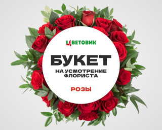 Букет на усмотрение флориста из роз Эквадор в упаковке    5000 руб small - 1